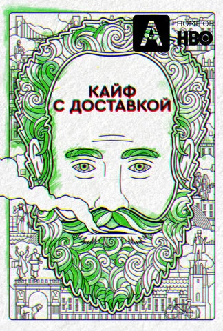 Кайф с доставкой 2016 смотреть онлайн бесплатно